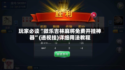 玩家必读“微乐吉林麻将免费开挂神器”(透视挂)详细用法教程-第3张图片