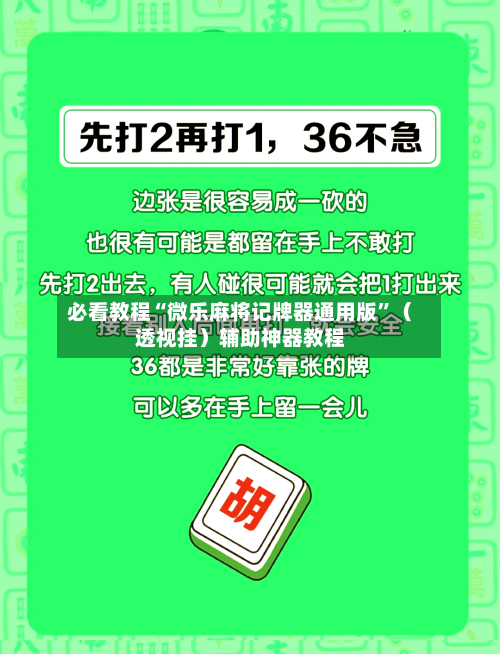 必看教程“微乐麻将记牌器通用版”（透视挂）辅助神器教程-第2张图片