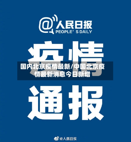 国内北京疫情最新/中国北京疫情最新消息今日新增