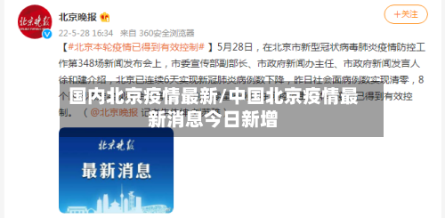 国内北京疫情最新/中国北京疫情最新消息今日新增-第2张图片