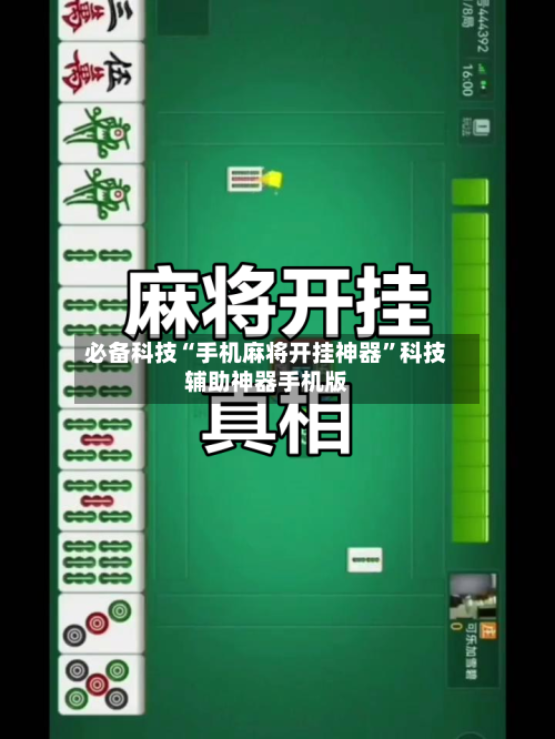 必备科技“手机麻将开挂神器	”科技辅助神器手机版-第2张图片