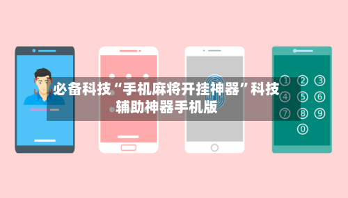 必备科技“手机麻将开挂神器”科技辅助神器手机版-第3张图片