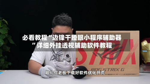 必看教程“边锋干瞪眼小程序辅助器	”详细外挂透视辅助软件教程-第2张图片