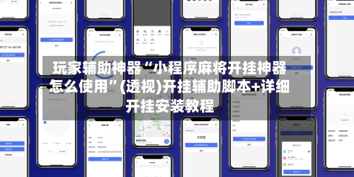 玩家辅助神器“小程序麻将开挂神器怎么使用”(透视)开挂辅助脚本+详细开挂安装教程-第2张图片