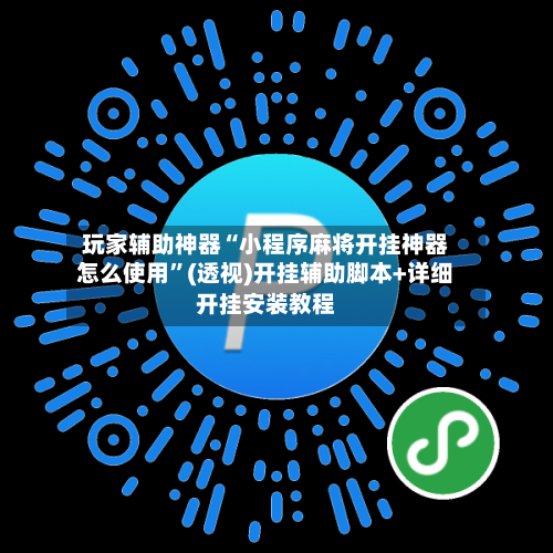 玩家辅助神器“小程序麻将开挂神器怎么使用”(透视)开挂辅助脚本+详细开挂安装教程-第3张图片