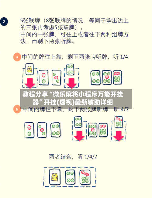 教程分享“微乐麻将小程序万能开挂器”开挂(透视)最新辅助详细-第2张图片