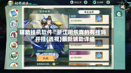 辅助挂机软件“浙江闲乐真的有挂吗”开挂(透视)最新辅助详细-第3张图片