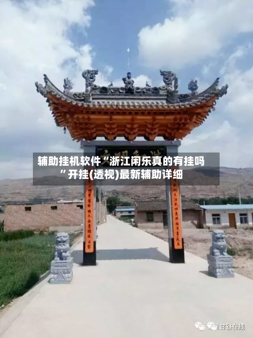 辅助挂机软件“浙江闲乐真的有挂吗”开挂(透视)最新辅助详细-第2张图片