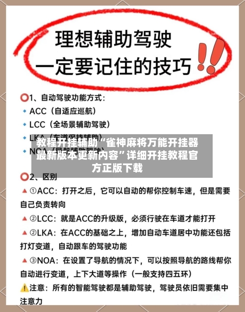 教程开挂辅助“雀神麻将万能开挂器最新版本更新内容”详细开挂教程官方正版下载-第2张图片