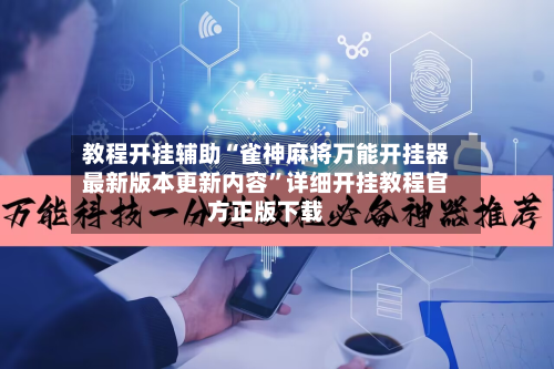 教程开挂辅助“雀神麻将万能开挂器最新版本更新内容	”详细开挂教程官方正版下载-第3张图片