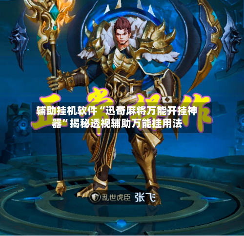 辅助挂机软件“迅奇麻将万能开挂神器”揭秘透视辅助万能挂用法-第2张图片