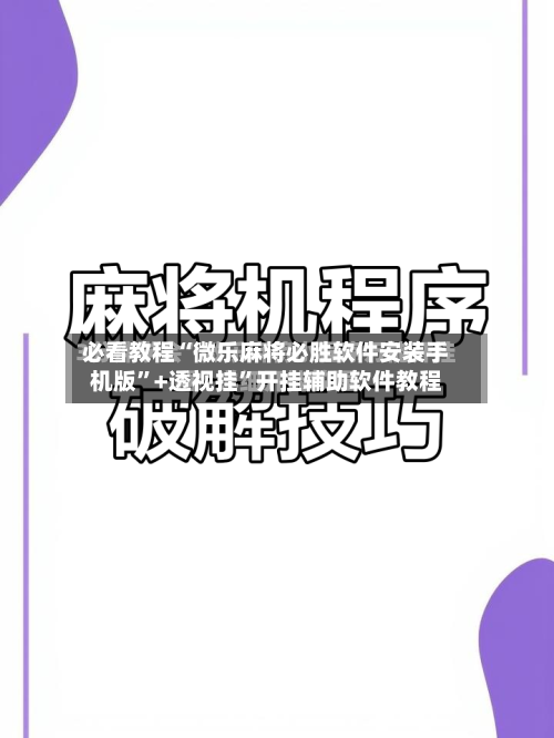 必看教程“微乐麻将必胜软件安装手机版	”+透视挂”开挂辅助软件教程-第3张图片