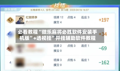 必看教程“微乐麻将必胜软件安装手机版”+透视挂”开挂辅助软件教程-第2张图片
