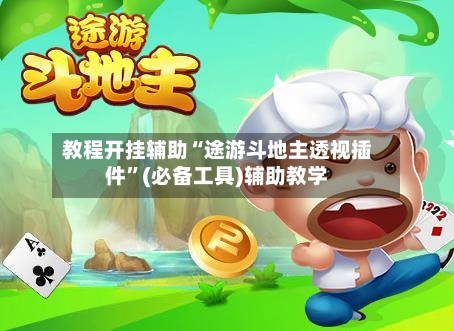 教程开挂辅助“途游斗地主透视插件”(必备工具)辅助教学