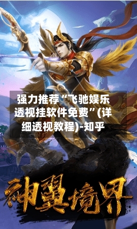 强力推荐“飞驰娱乐透视挂软件免费”(详细透视教程)-知乎-第2张图片