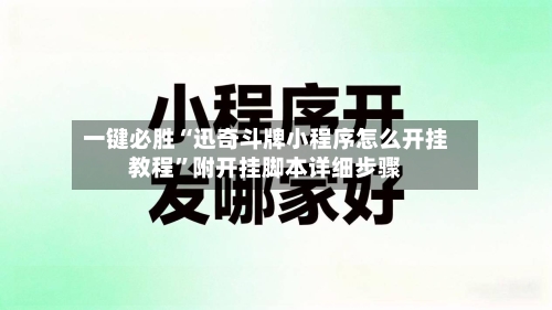 一键必胜“迅奇斗牌小程序怎么开挂教程	”附开挂脚本详细步骤-第2张图片