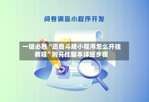 一键必胜“迅奇斗牌小程序怎么开挂教程”附开挂脚本详细步骤-第3张图片