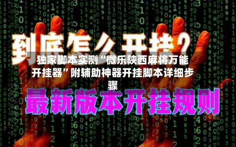 独家脚本实测“微乐陕西麻将万能开挂器”附辅助神器开挂脚本详细步骤-第3张图片