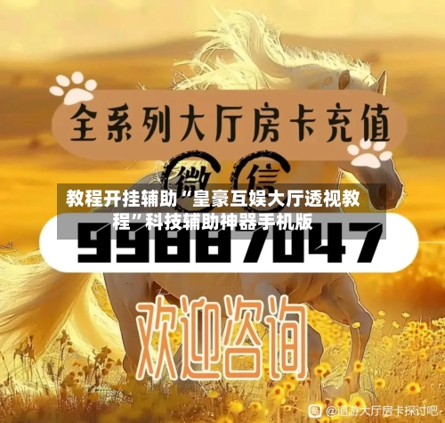 教程开挂辅助“皇豪互娱大厅透视教程”科技辅助神器手机版-第3张图片