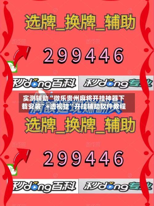 实测辅助“微乐贵州麻将开挂神器下载安装”+透视挂”开挂辅助软件教程-第3张图片