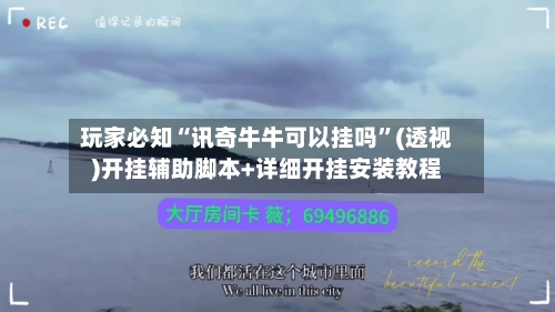 玩家必知“讯奇牛牛可以挂吗	”(透视)开挂辅助脚本+详细开挂安装教程-第2张图片