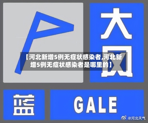 【河北新增5例无症状感染者,河北新增5例无症状感染者是哪里的】