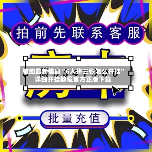 辅助最新信息“6人拼三张怎么开挂”详细开挂教程官方正版下载-第3张图片