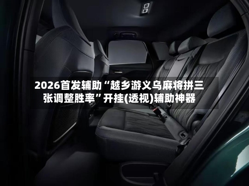 2026首发辅助“越乡游义乌麻将拼三张调整胜率”开挂(透视)辅助神器