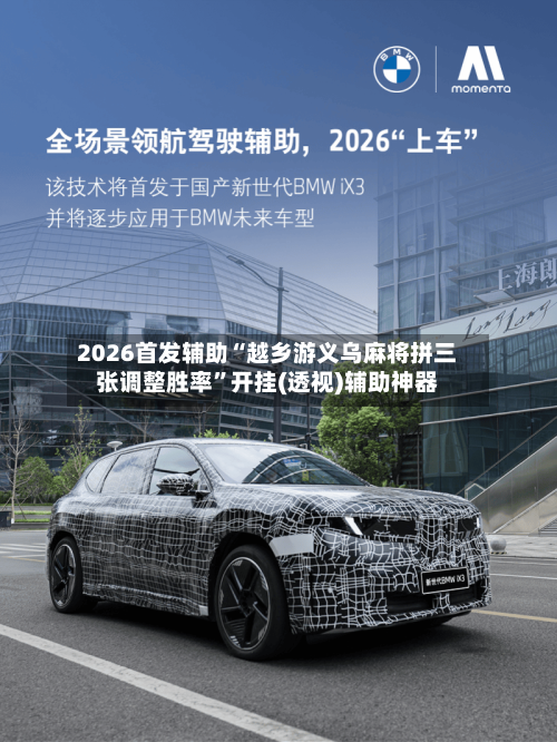 2026首发辅助“越乡游义乌麻将拼三张调整胜率”开挂(透视)辅助神器-第2张图片