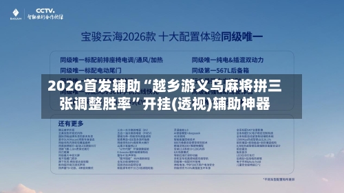 2026首发辅助“越乡游义乌麻将拼三张调整胜率”开挂(透视)辅助神器-第3张图片