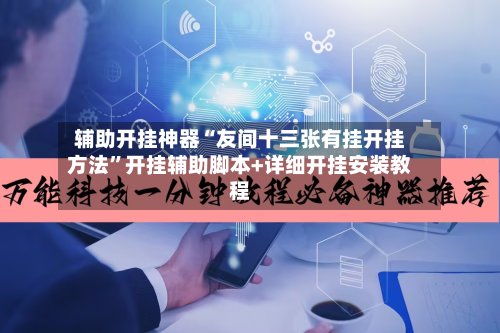 辅助开挂神器“友间十三张有挂开挂方法”开挂辅助脚本+详细开挂安装教程-第2张图片