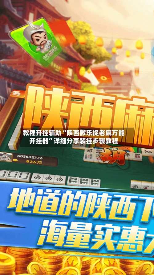 教程开挂辅助“陕西微乐捉老麻万能开挂器”详细分享装挂步骤教程