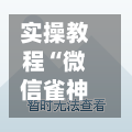 实操教程“微信雀神广东麻将开挂神器”开挂辅助脚本+详细开挂-第2张图片