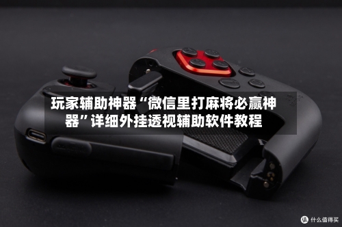 玩家辅助神器“微信里打麻将必赢神器”详细外挂透视辅助软件教程-第2张图片
