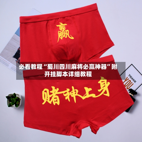 必看教程“蜀川四川麻将必赢神器”附开挂脚本详细教程-第2张图片