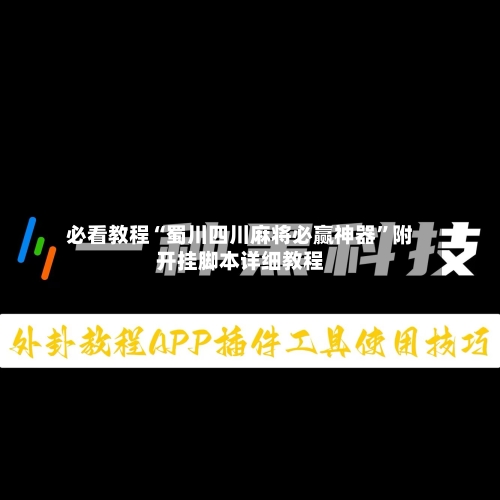必看教程“蜀川四川麻将必赢神器”附开挂脚本详细教程-第3张图片
