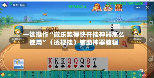 一键操作“微乐跑得快开挂神器怎么使用”（透视挂）辅助神器教程-第2张图片