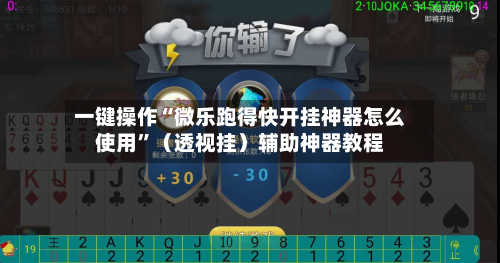 一键操作“微乐跑得快开挂神器怎么使用”（透视挂）辅助神器教程-第3张图片