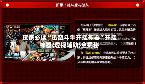 玩家必读“迅奇斗牛开挂神器”开挂神器{透视辅助}全揭秘
