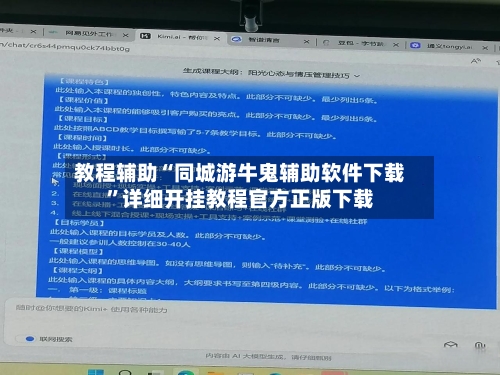 教程辅助“同城游牛鬼辅助软件下载”详细开挂教程官方正版下载-第2张图片