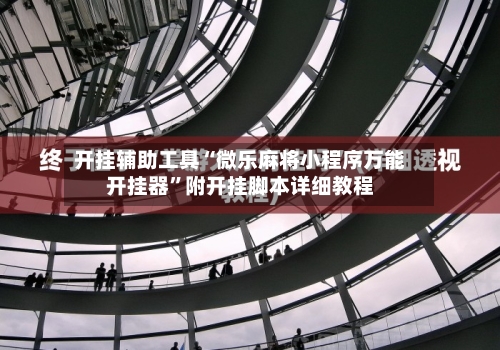 开挂辅助工具“微乐麻将小程序万能开挂器”附开挂脚本详细教程