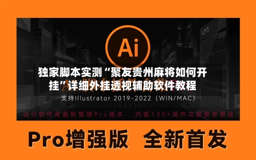 独家脚本实测“聚友贵州麻将如何开挂”详细外挂透视辅助软件教程-第2张图片