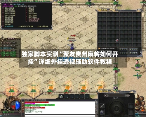 独家脚本实测“聚友贵州麻将如何开挂”详细外挂透视辅助软件教程-第3张图片