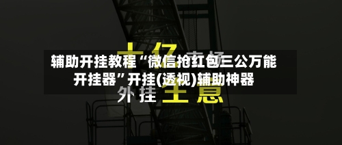 辅助开挂教程“微信抢红包三公万能开挂器	”开挂(透视)辅助神器-第2张图片