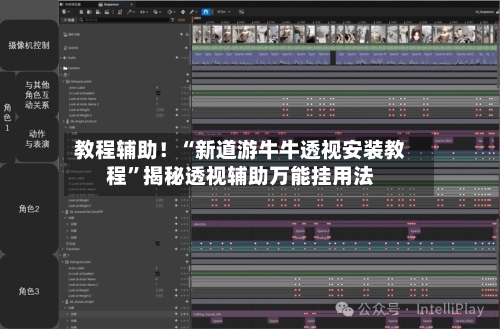 教程辅助！“新道游牛牛透视安装教程”揭秘透视辅助万能挂用法-第2张图片