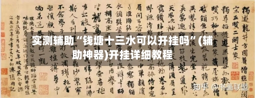 实测辅助“钱塘十三水可以开挂吗	”(辅助神器)开挂详细教程-第2张图片