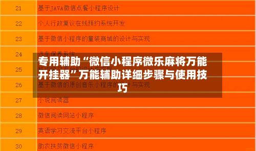 专用辅助“微信小程序微乐麻将万能开挂器”万能辅助详细步骤与使用技巧-第3张图片