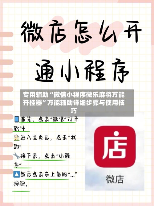 专用辅助“微信小程序微乐麻将万能开挂器”万能辅助详细步骤与使用技巧-第2张图片