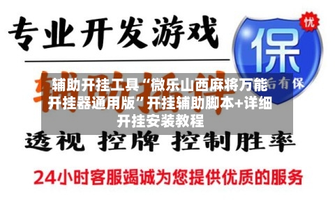 辅助开挂工具“微乐山西麻将万能开挂器通用版”开挂辅助脚本+详细开挂安装教程-第2张图片