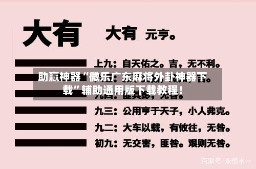 助赢神器“微乐广东麻将外卦神器下载”辅助通用版下载教程！
